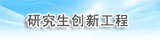 研究生创新工程