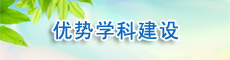 优势学科建设
