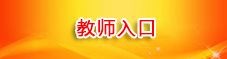 教师入口