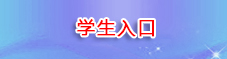 学生入口
